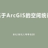 空间统计-基于ArcGIS（空间自相关、空间异质性、莫兰指数、高低聚类、Anselin、Getis-ord）