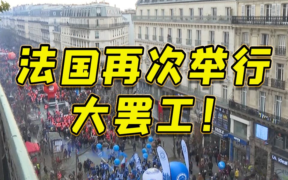 约96.3万人参加！法国再次举行跨行业大罢工 抗议政府推动的退休制度改革 示威者：我们是人不是机器！