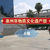 泉州非物质文化遗产馆——木雕