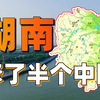 别再误会湖南了，它不只有美食和娱乐【中国城市观察