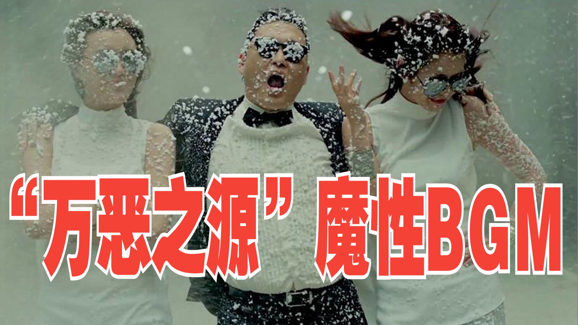 25首“万恶之源”魔性BGM连播！DNA直接炸了，每首都是刻进脑海的循环神曲！