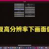 【Minecraft】修复高分辨率下客户端画面比例失调、偏移的问题_我的世界