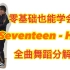 【零基础也能学会的】Seventeen - Hot全曲舞蹈分解