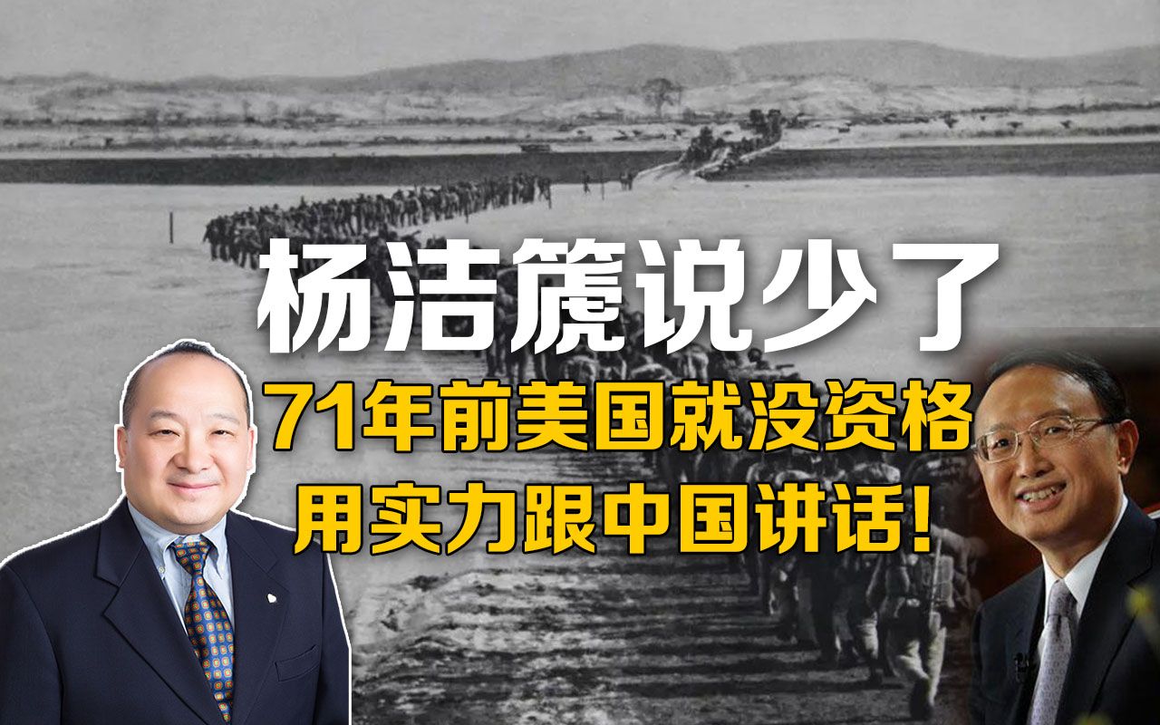 李毅：杨洁篪说少了，71年前美国就没资格用实力跟中国谈话！