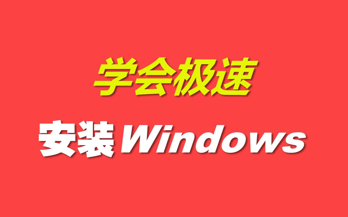 学会极速安装Windows