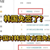 外交部：中方决定对韩国等9国试行免签政策