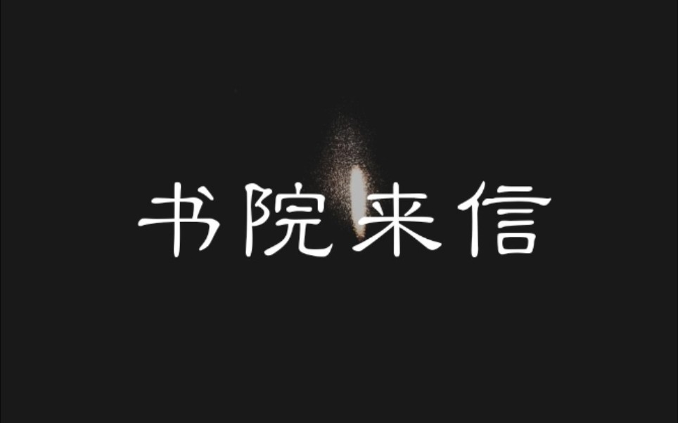 whlack凌晨三点头皮发麻的后续书院来信