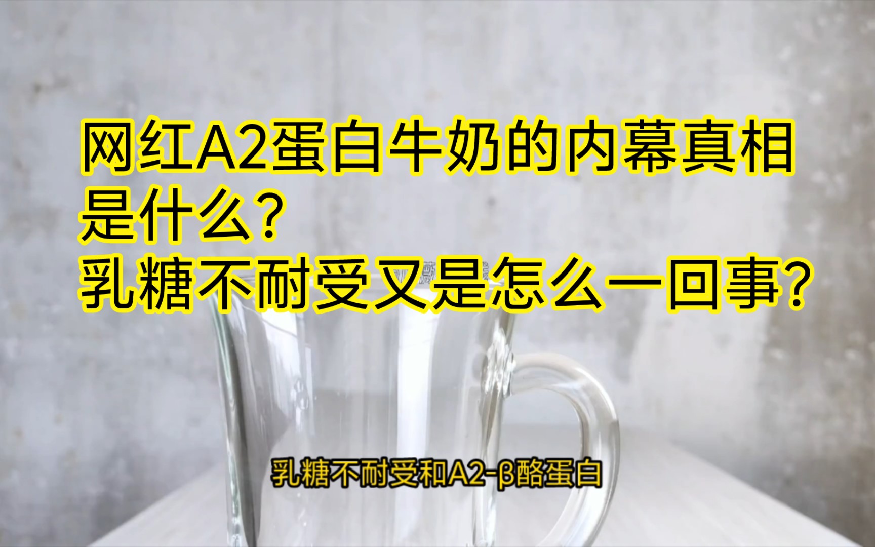 A2牛奶真的更健康吗？乳糖不耐受能喝牛奶吗?