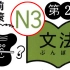 《考前对策》日语N3文法第2周