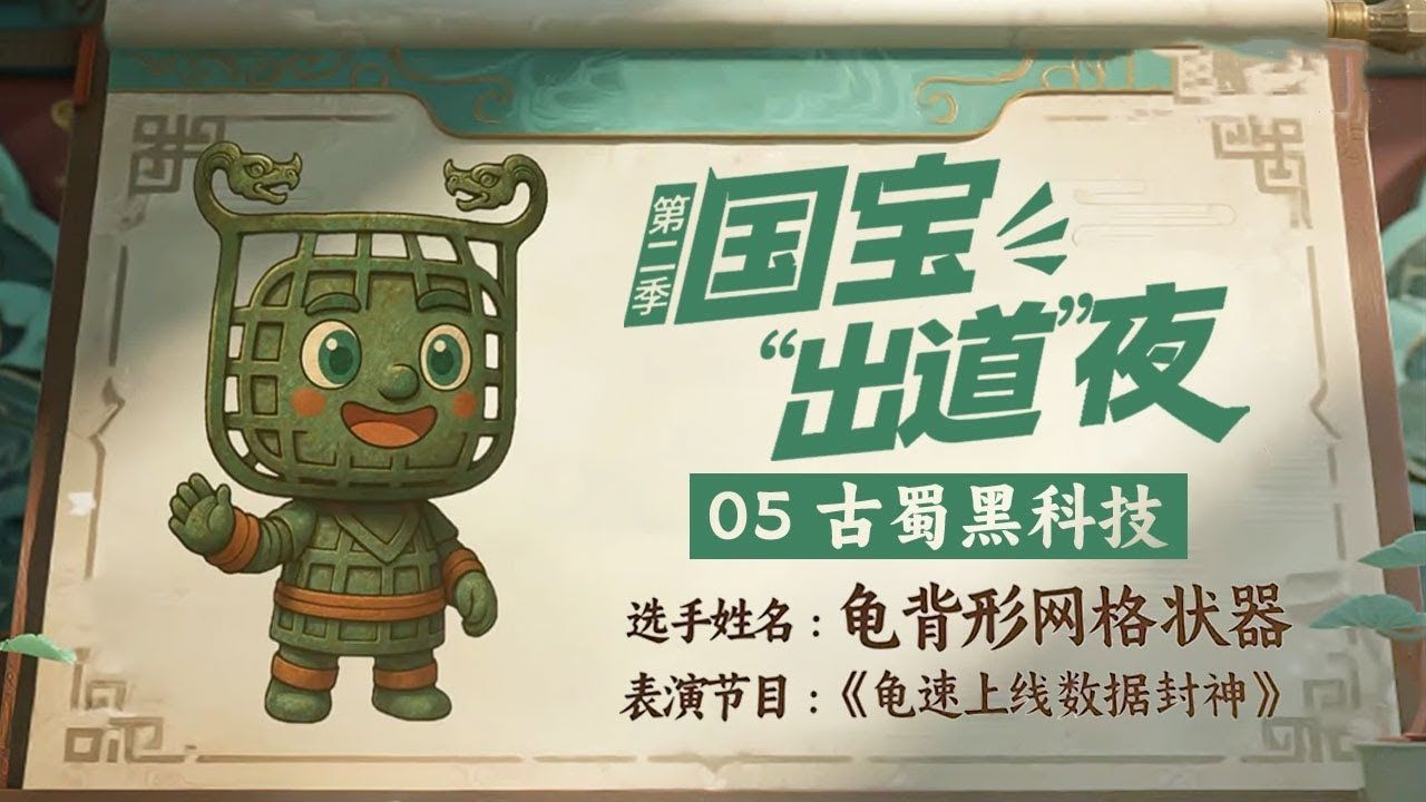 【纪录片】国宝"出道"夜 第二季(2025)[6集]第5集:古蜀黑科技 龟背形网格状器 青铜神树 太阳神鸟金箔 超清1080p