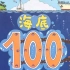 【科普·好奇心】绘本《海底100层的房子》有声儿童绘本故事