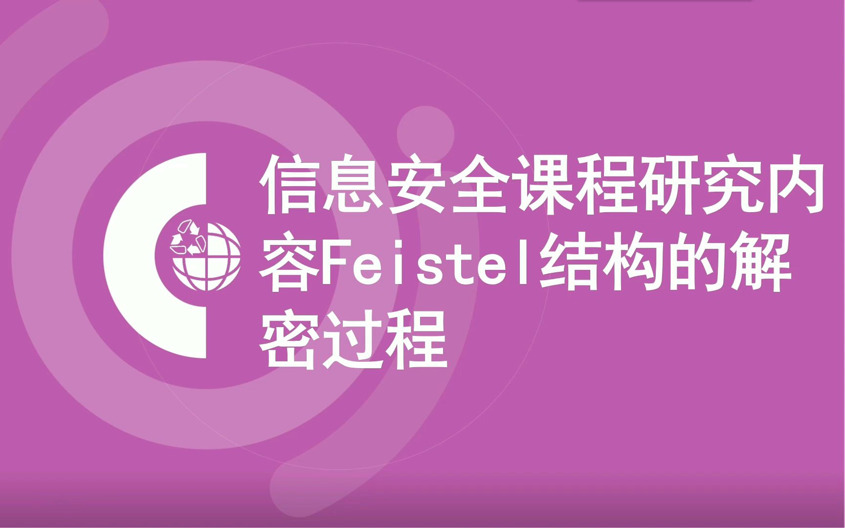 4.2Feistel结构的解密过程