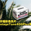 依尔福彩色负片Vintage Tone 400 Plus测评-中字-Pushing Film