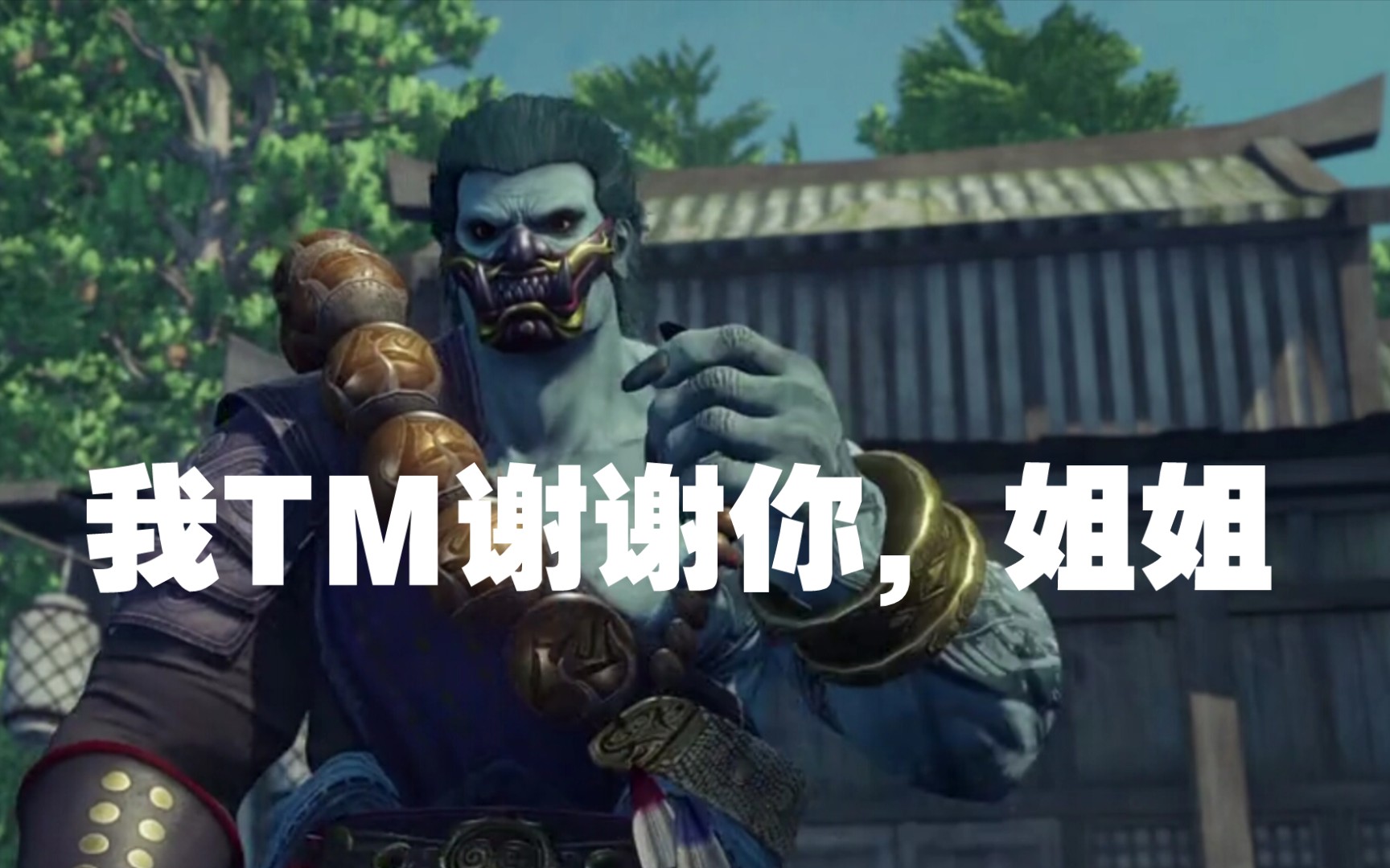 旱魃我tm谢谢你