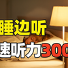 【英语听力】初级实用口语练习300句，轻松培养你的英语语感