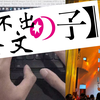 【巴塞罗那】论文写不出，不如巴塞罗那！最适合梅菲斯特的一集