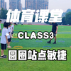 初中体育课 敏捷性训练