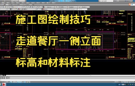 181.施工图绘制技巧丨走道餐厅一侧立面标高和材料标注