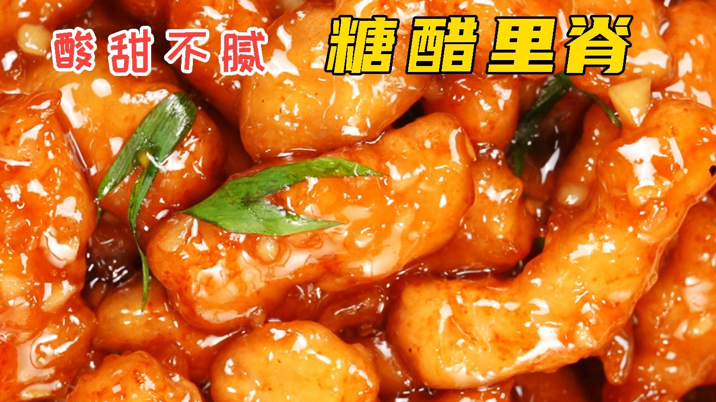 酸甜不腻 糖醋里脊