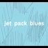 mbti自由组手书《jet pack blues》