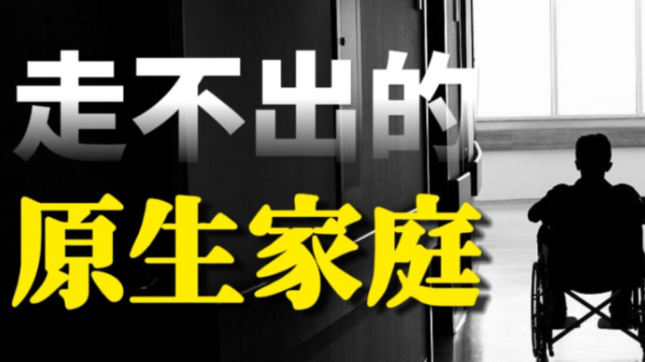 原生家庭：怎么逃离，又如何治愈？断亲真能断得了吗？