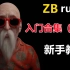 3D建模【zbrush】ZB新手入门教程（8集）