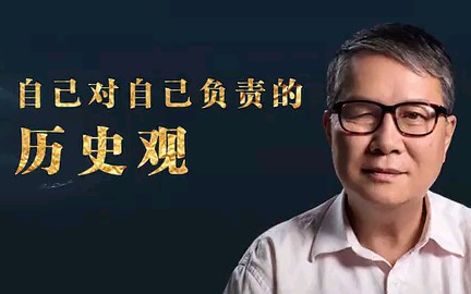 秦晖教授最新讲座:自己对自己负责的历史观