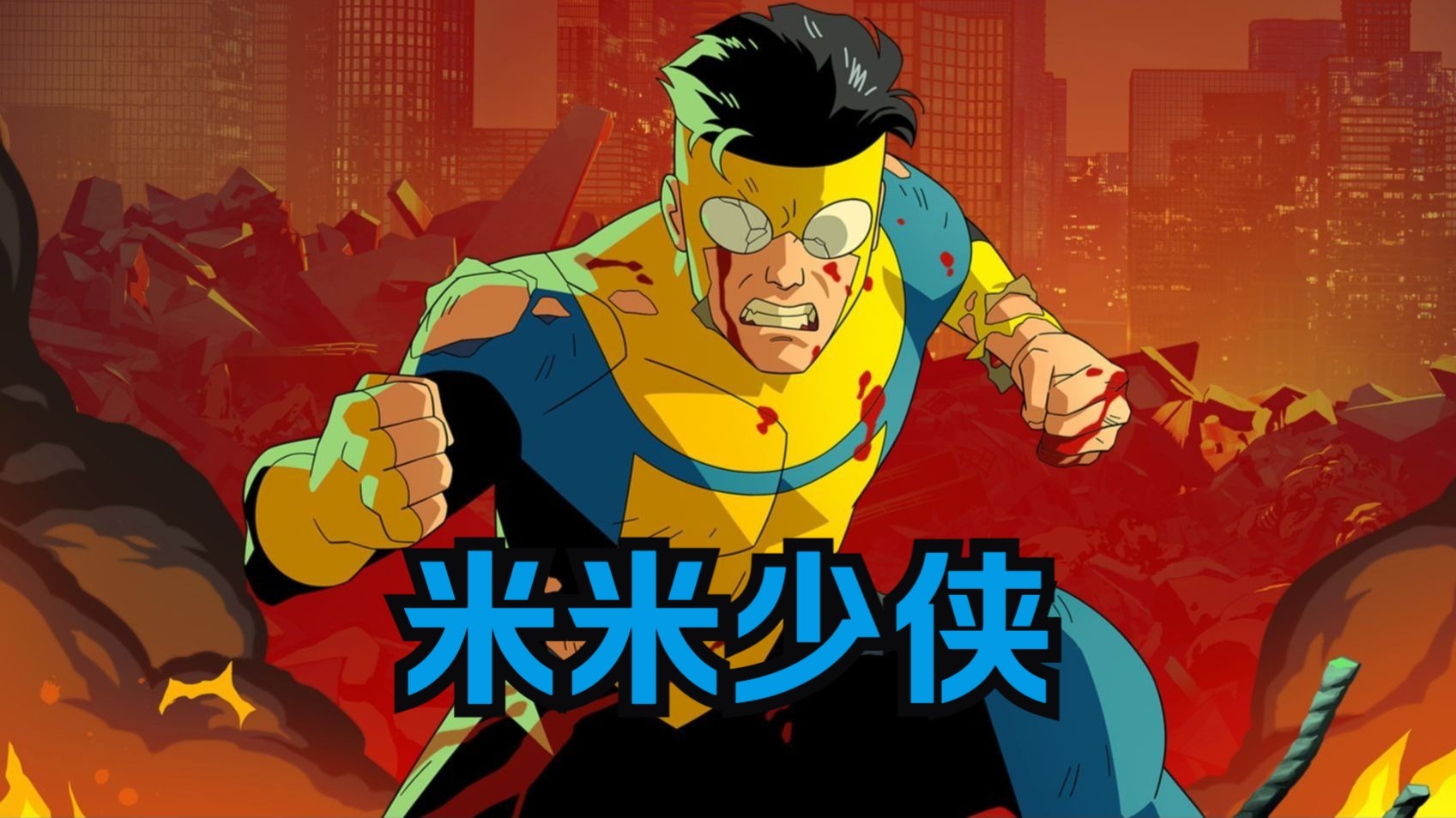 无敌少侠：无敌少侠马克变体米米少侠（无敌少侠）第十六集