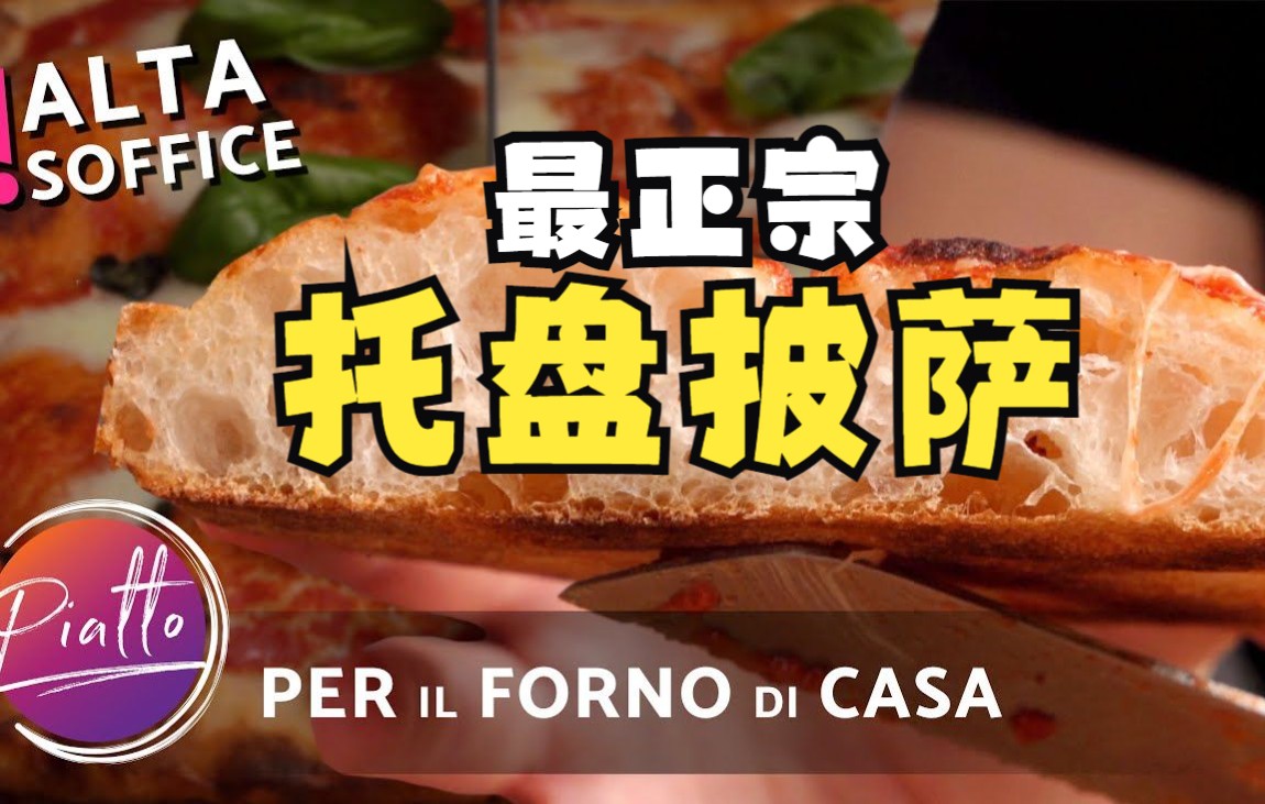 意大利语原版中字 | 外酥里软的托盘披萨 做好了就可以开店了