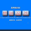 还有89天就要高考了，桌面倒计时