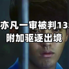 数罪并罚 吴亦凡一审被判13年 附加驱逐出境