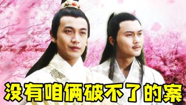 童年高颜值古装破案小组大破假币案！经典回顾《<em class="keyword">陆小凤传奇</em>》初章~