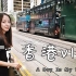 【JuanMaoo】好想你们啊!!Travel With Me#5 | 香港vlog+购物分享