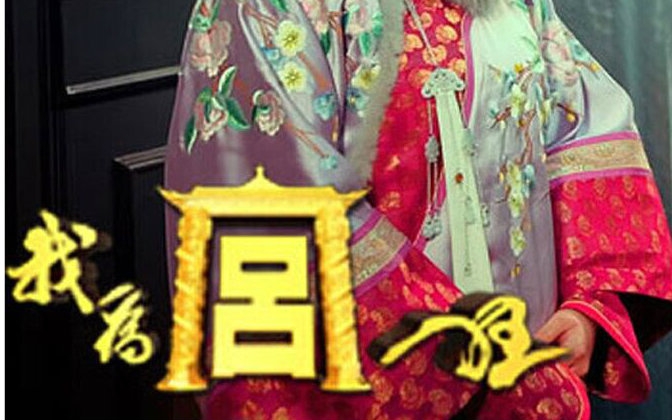 【国产】我为宫狂第一季1-9香港1997电视剧大全集图片