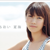 山崎あおい - 夏海