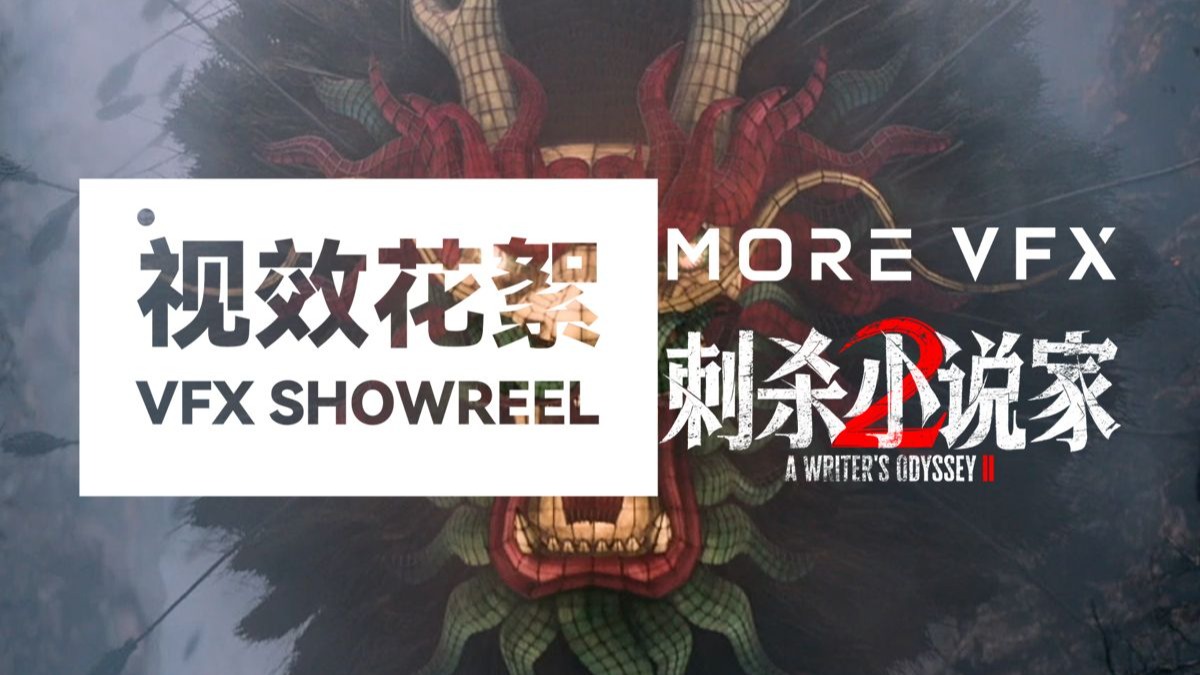 MORE VFX「刺杀小说家2」视效花絮