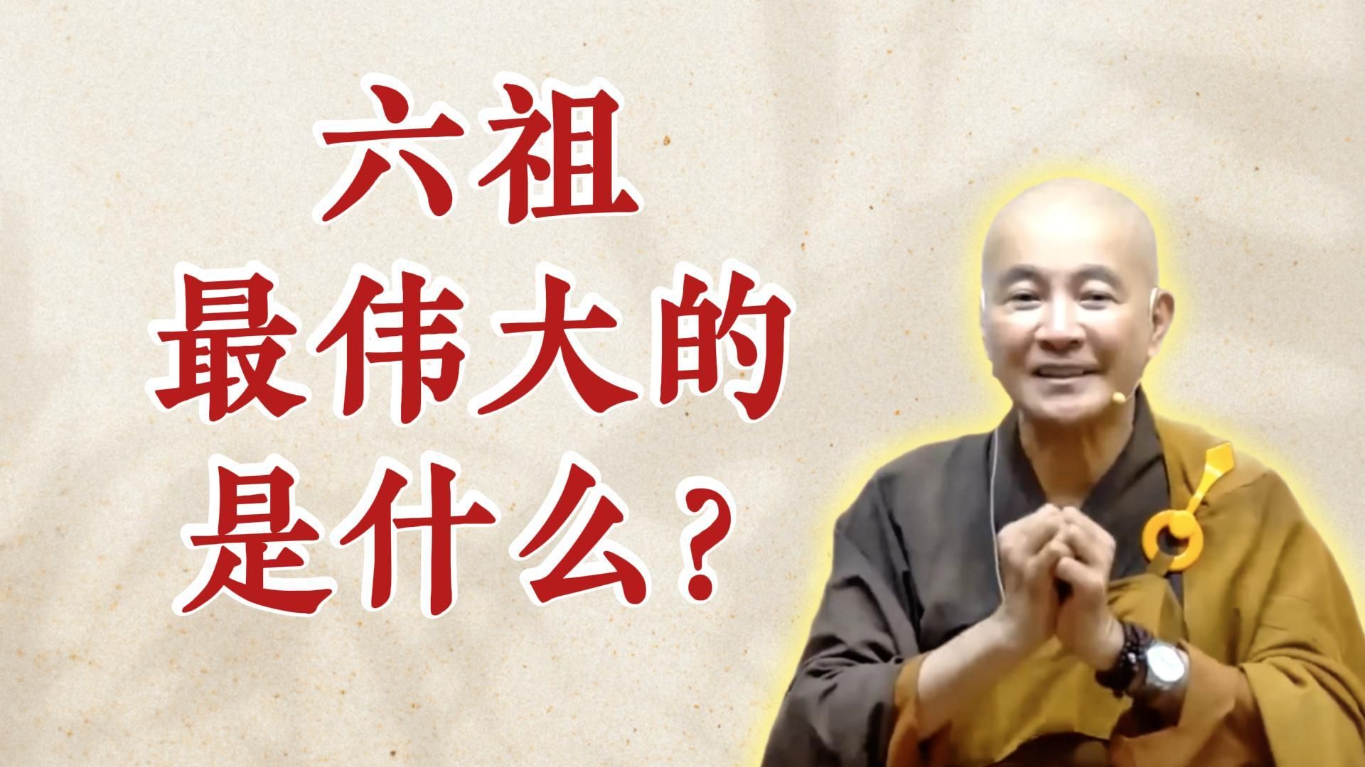 体佛法师开示：六祖最伟大的是什么？（《六祖坛经》-敦煌本-2）
