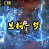 《认天作父》第二十集：兰柯一梦