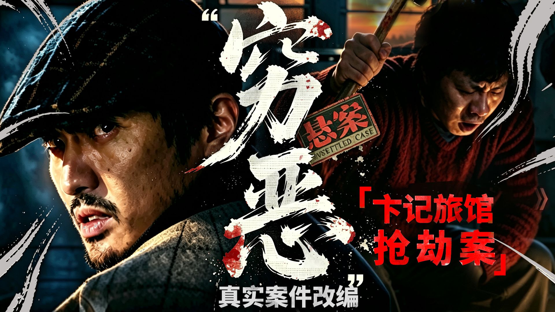 连杀四人，只抢了一百来块钱！这部剧把“穷恶”拍到了极致《悬案：卞记旅馆抢劫案》