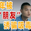 少年被“朋友”诱骗吸毒，谨慎交友，远离毒品
