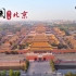 航拍中国【第四季】 北京合集（1080P) （建议开大声点）