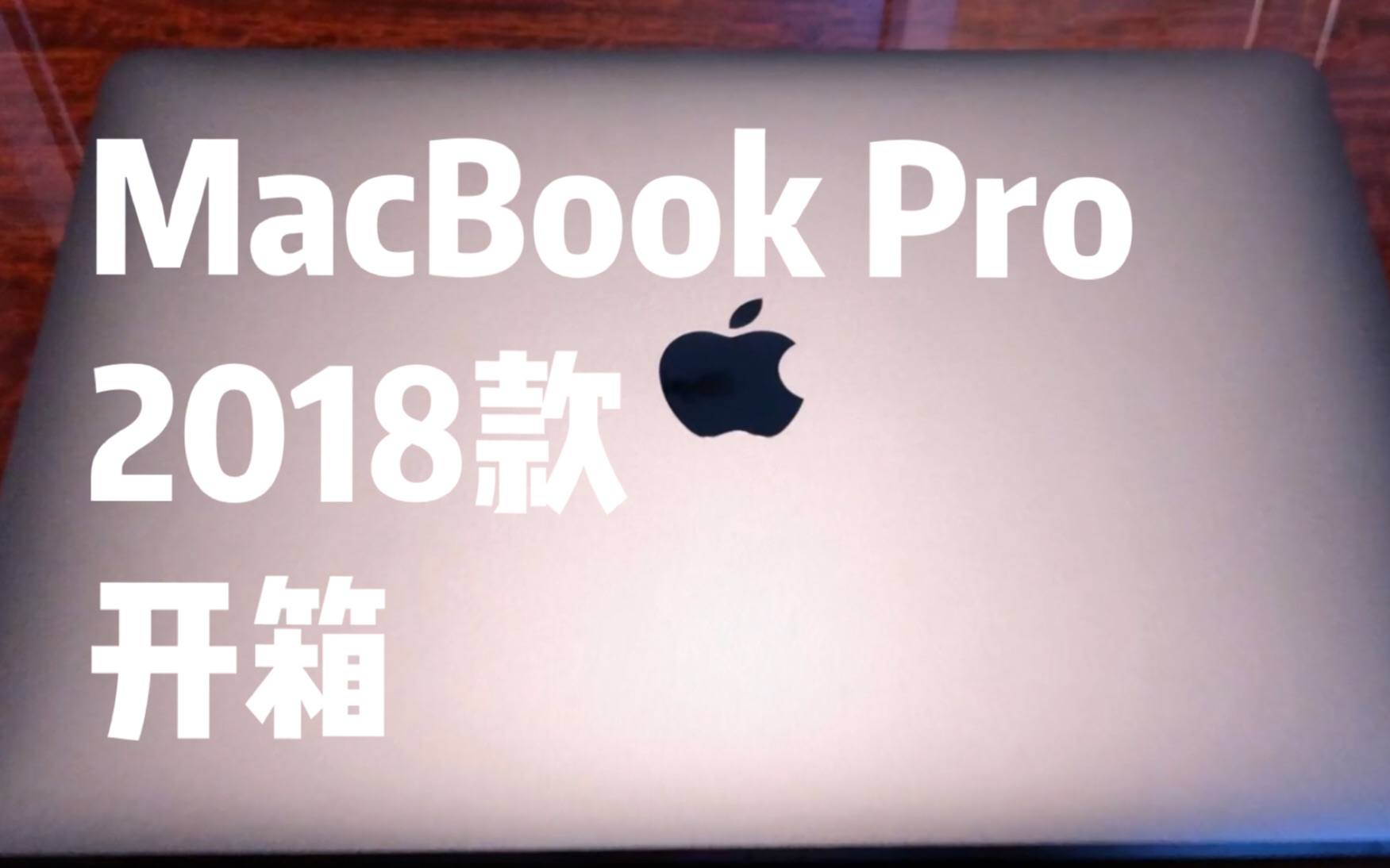 开箱】MacBook Pro 2018款Touch Bar 13寸开箱（碎碎念）_哔哩哔哩_bilibili