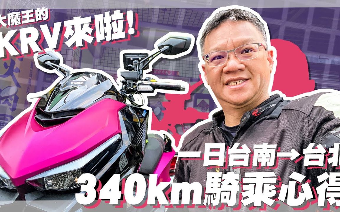 早买早享受!KRV一日台南→台北340km骑乘心得|KRV交车日志EP.1|直播精华剪辑版哔哩哔哩bilibili