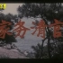 【国产老电影】 家务清官（1982）