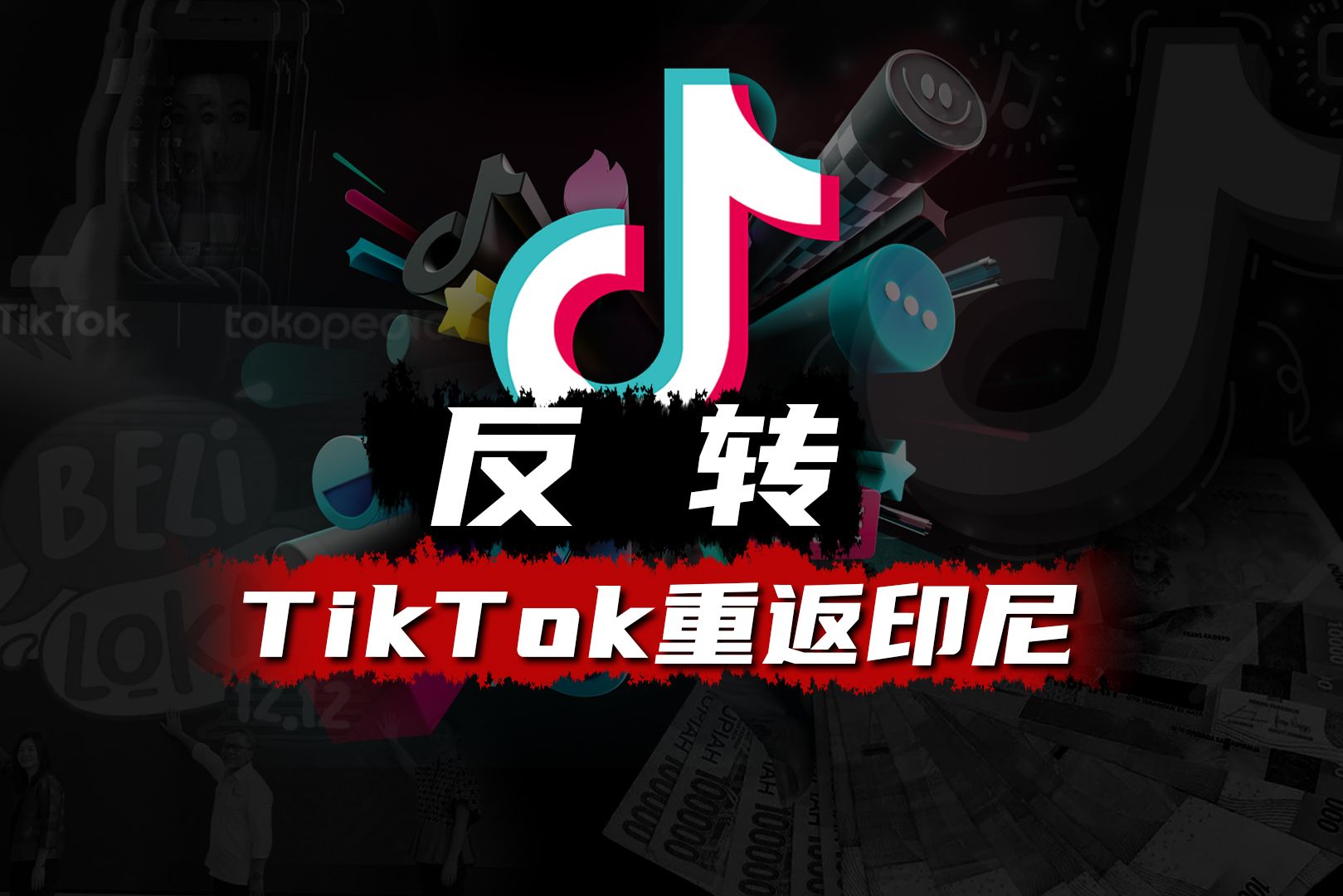 大反转，TikTok重返印尼市场