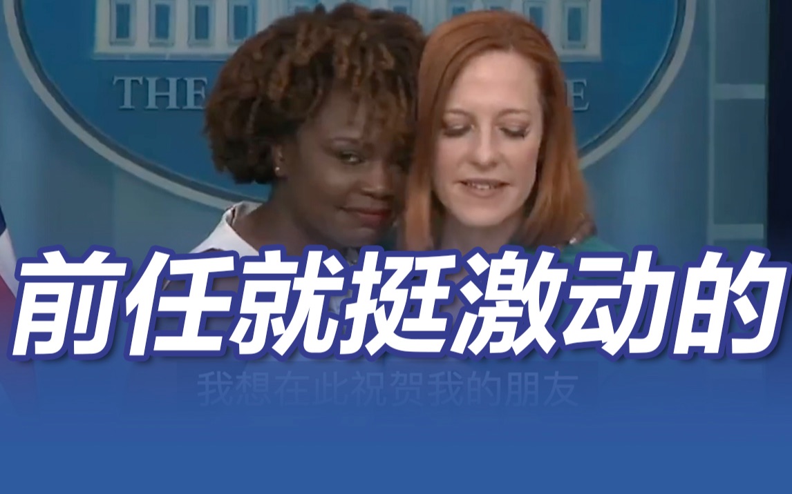白宫女新闻发言人换成非裔，前任激动且亲密地介绍