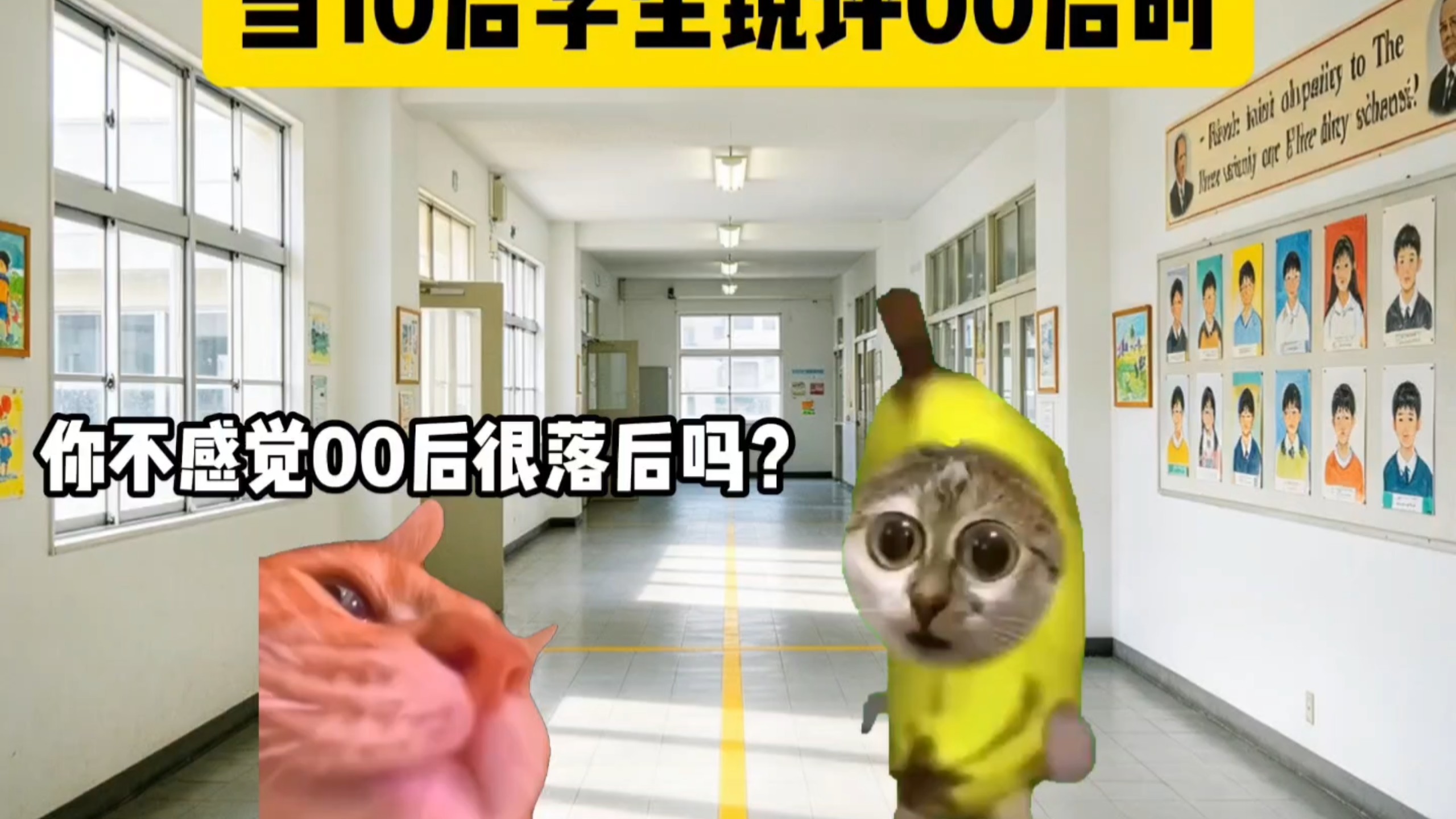 当10后学生锐评00后时#猫meme #猫meme小剧场 #00后 #抽象