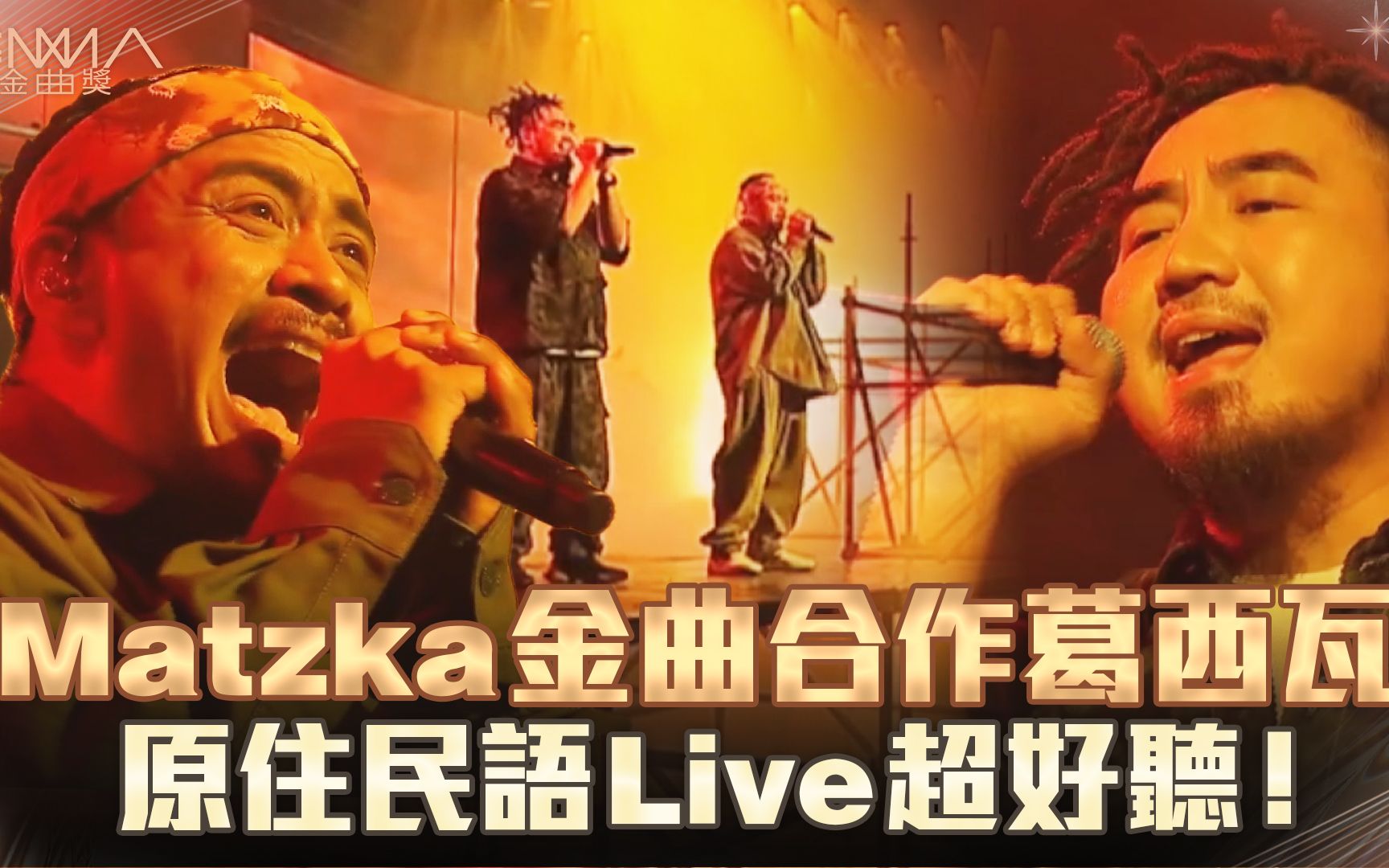 金曲奖／Matzka金曲合作葛西瓦　原住民语Live超好听！