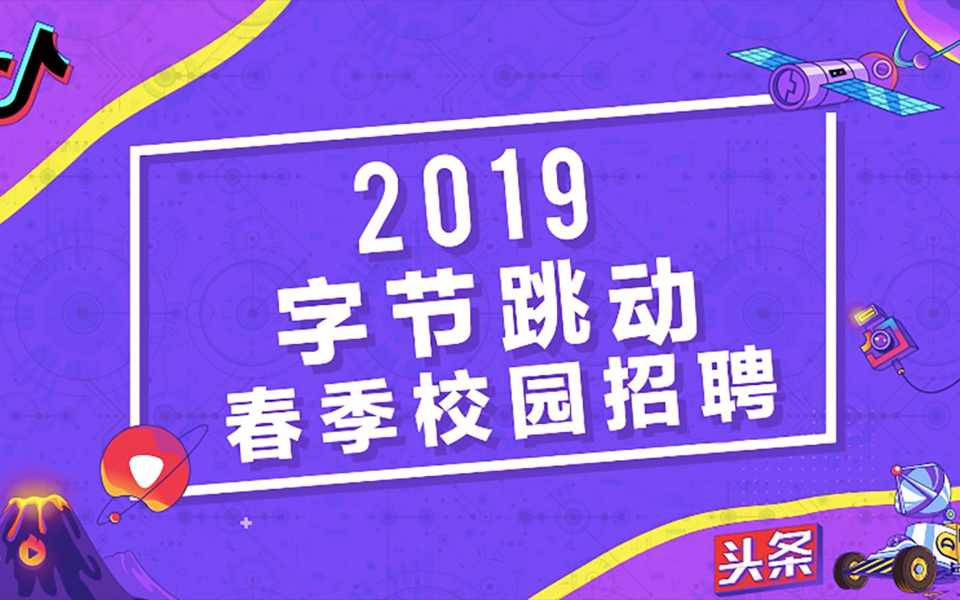 字节跳动 招聘_HR必备 一份创意招聘指南(2)