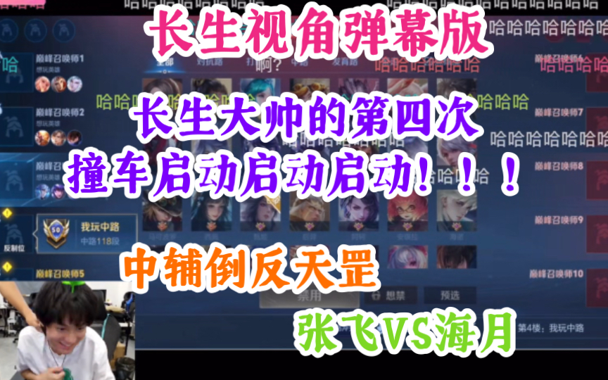 【长生视角弹幕版】长生大帅的第四次撞车启动启动启动！！！中辅倒反天罡｜张飞VS海月